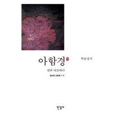 鶴潭評釋阿含經 8： 禪與涅槃, 한길사