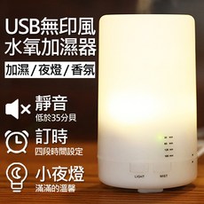 USB 無印風水氧機 加濕/夜燈/香氛, 1個