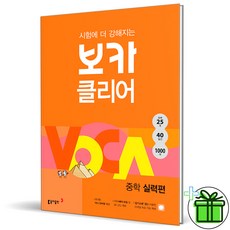 (사은품) 시험에 더 강해지는 보카 클리어 중학 실력편 (2026년)