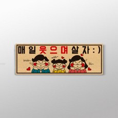 매일 웃으며 살자 표어