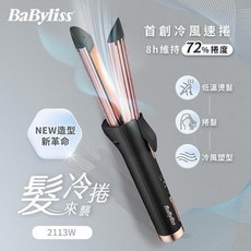 BaByliss 冷風速捲造型器 2113W 負離子護髮 三段溫控