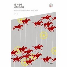 옛 거울에 나를 비추다(아우름 15), 샘터, 공원국