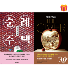 [비룡소 청소년문학 추천도서] 순례 주택 & 기억전달자 2권 세트 + 사은품 증정