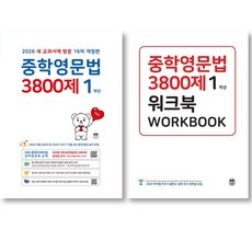 2026 중학영문법 3800제 1학년 + 워크북 세트 ( 전 2 권 ) / 16차 개정판 영어 영역, 영어영역