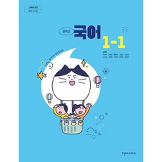 중학교 교과서 국어1-1 천재 노미숙 [2022개정 교육과정], 국어영역