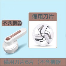 毛衣毛球修剪器剃毛機衣服家用不傷衣物的除毛去球器充電式毛球器, 無規格, 快速去球器【替換刀片不含機器】6片