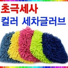 차량용 다용도 컬러세차장갑 1P 색상랜덤 세차타월 dmt+85939QA