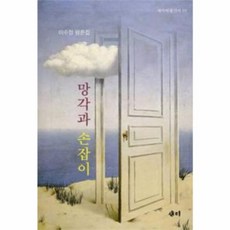 이노플리아 망각과 손잡이, 새미(국학), 9788956286136