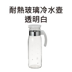 HARIO玻璃冷水壺 大容量耐熱水壺 玻璃壺 涼水壺 小日驚奇, 玻璃冷水壺-透明白(裸裝)”超取最多6個, 1個