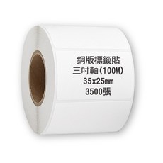 35x25mm 銅版標籤貼紙 3500張 100米 三吋軸心 標籤紙, 1個, 3500個裝