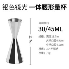 雙頭量杯 盎司杯 304不銹鋼腰形量杯 酒吧調酒輔料 雞尾酒定量量酒器, 銀色鏡光 一體腰形量杯30/45ml, 1個