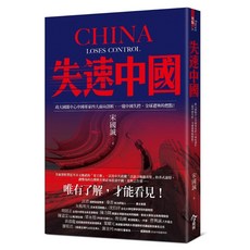 【今周刊】失速中國:政大國關中心中國專家四大面向剖析，一窺中國失控、全球遭殃的燃點！