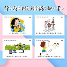 兒童行為對錯認知卡 日常行為指導教具, 1個