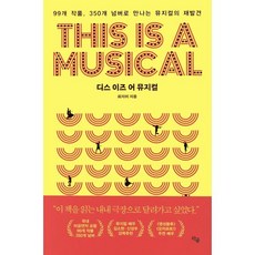 디스 이즈 어 뮤지컬 : 99개 작품 350개 넘버로 만나는 뮤지컬의 재발견, 라곰, 최지이 저