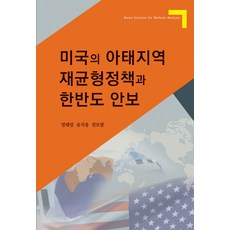 美國的亞太地區再平衡政策與韓半島安保, KIDA PRESS, 嚴泰庵 等著