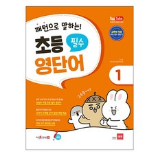 패턴으로 말하는 초등 필수 영단어 1 (세이펜 적용), 쎄듀(CEDU)