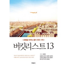 버킷리스트 13:운명을 바꾸는 종이 위의 기적, 위닝북스, 김태광, 김미진, 김경하, 김은숙, 고은정, 김현정 외 5인