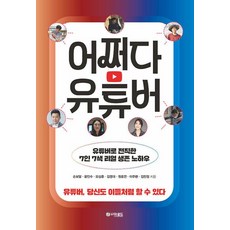 어쩌다 유튜버 - 유튜버 당신도 이들처럼 할 수 있다
