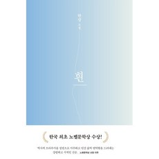 흰, 문학동네, 한강