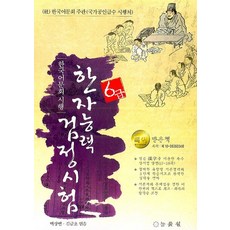 韓國語文會施行 漢字能力檢定測驗 6級, 能率院