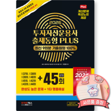 시대에듀 2026 투자자산운용사 출제동형 PLUS 최신 9회분 (45회 수록 최신판) 최신 9회분 기출원형 100% 계산문제 특강노트 제공 투운사 1타 강사 유창호