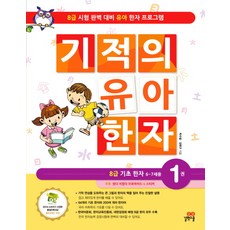 Gilbutschool 神奇寶貝漢字1:8級基礎漢字6-7歲, Gilbut School, 奇蹟幼兒漢字系列