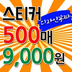 무료디자인 스티커 주문제작 소량스티커 유포지 투명 도무송 인쇄 사각 원형 맞춤 초강접제작, 수량, 1개