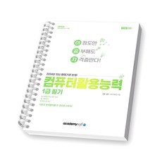 2024 이공자 컴퓨터활용능력 1급 필기 아카데미소프트 [스프링제본], [제본 1권]