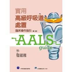 合記 書本熊 實用高級呼吸道處置：臨床操作指引 第二版 9789863685784