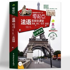 番茄書屋 促銷 正版 零起點法語多媒體課堂 發音詞彙句子會話日常口語訓練書, 如圖