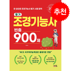 2026 조경기능사 필기 빈출 900제 + 쁘띠수첩 증정, 시스컴, 이성수