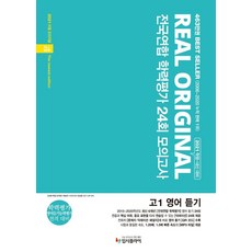 리얼 오리지널 고등 영어 듣기 고1 전국연합 학력평가 24회 모의고사(2021):학력평가+영어듣기 능력평가 대비, 입시플라이, 리얼 오리지널 고등 영어 듣기 고1 전국연합 학력평.., 입시플라이 편집부(저), 영어영역, 고등학생