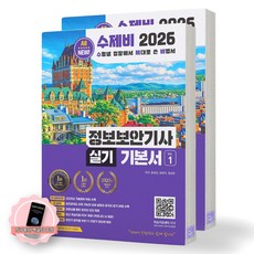 [지구돋이 책갈피 증정] 2026 수제비 정보보안기사 실기 기본서 (전2권)