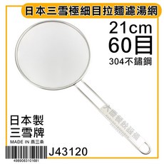日本製 三雪牌 極細目 拉麵濾湯網 濾渣網 過濾網, 1個