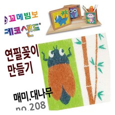 MN 데코샌드 연필꽂이 만들기 매미 대나무 만들기놀이