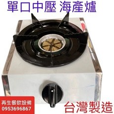 台灣製營業用中壓海產爐, 單口中壓銅芯海產爐,瓦斯左邊接管 不含配件