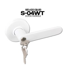 방문손잡이 스텐레스 부식방지 국내생산 문고리 교체 S-01SS 엔틱손잡이 골드손잡이, 04.S-04WT  (열쇠형), 1개