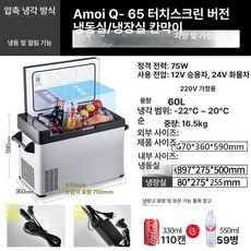 차량용 터치스크린 냉장고 가정 차박 캠핑 겸용, Q-65 터치 12v 24v 110v 220v, 1L