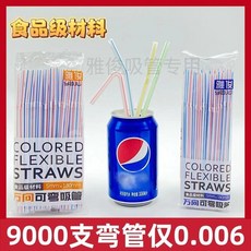 YA JU 彩色彎管吸管 食品級材料 5mm x 180mm, 1個, 新款促銷：拉長19釐米粗4.6毫米,試用價-100支 滿200減30