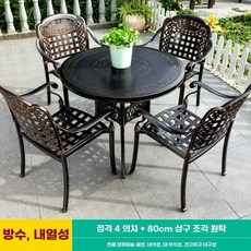 모어담 정원 주물테이블 빈티지 펜션 야외탁자 철제 세트 야외테이블 식탁 레트로 4인, D. 정격 4의자 + 80CM 봉황 조각 원탁