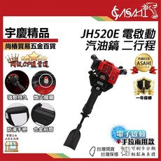 ASAHI JH520E 二行程汽油鎬, 1個, JH520 汽油鎬 (手拉款)