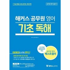 해커스 공무원 영어 기초 독해 : 7급 9급/경찰/소방 공무원 시험 대비, 해커스공무원