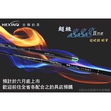 合興 HEXING 超級變變變 二代目 蝦竿 ZOOM 三尾設計, 5/6/7