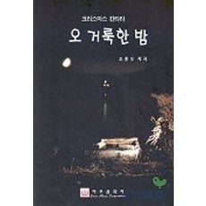 오 거룩한 밤(크리스마스 칸타타), 조춘오(저), 이우음악사