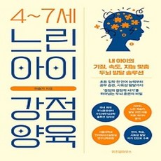 [개똥이네][중고-상] 4~7세 느린 아이 강점 양육