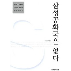 [도서] 삼성공화국은 없다, 한국경제신문, 조일훈