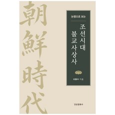 논쟁으로 보는 조선시대 불교사상사