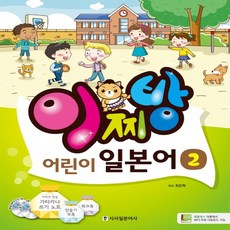 시사일본어사 이찌방 어린이 일본어 2 (CD2장포함), 단품