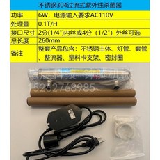 紫外線殺菌淨水器：過流式304不鏽鋼消毒器 家用淨水系統適用, 6W 0.1T/H-AC110V電源輸入