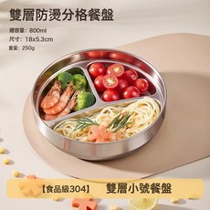食品級不鏽鋼餐盤幼兒園寶寶分格盤雙層防燙分餐飯盆圓形兒童餐盤, 1個, 如圖, 304鋼-0多酚A 0重金屬小飯量